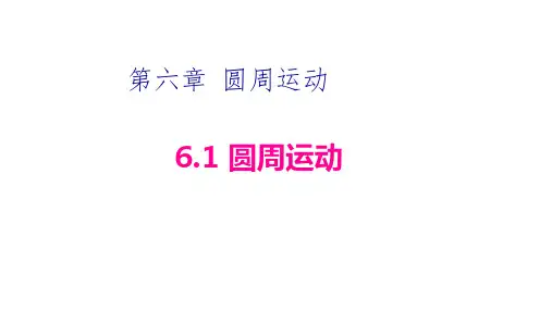 人教版必修第二册第六章圆周运动课件2(共26张PPT)