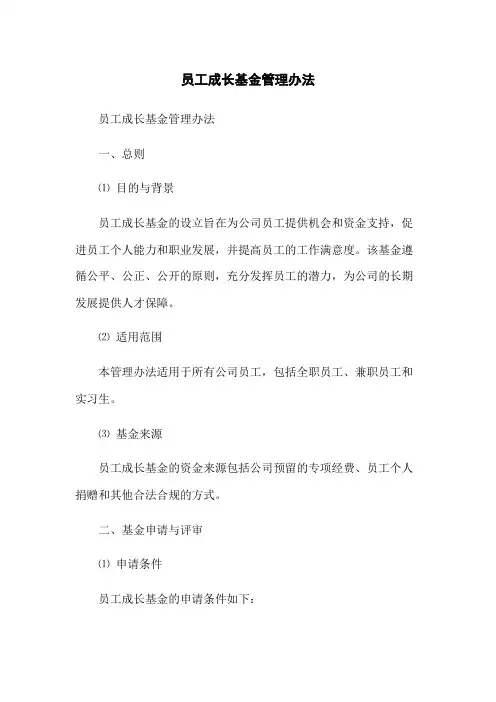 员工成长基金管理办法