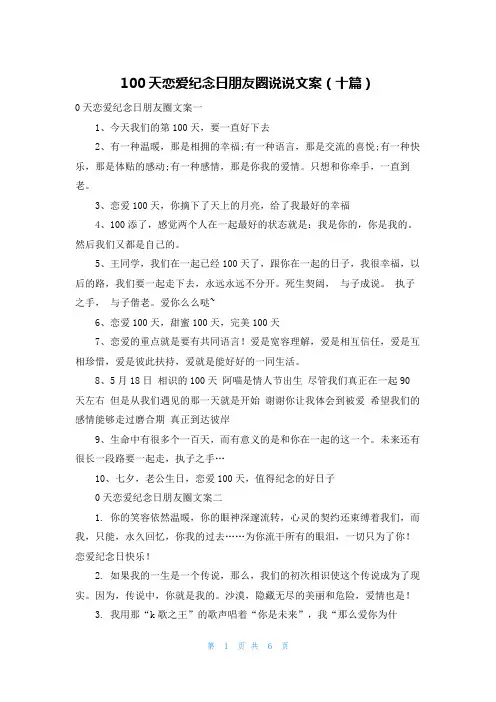 100天恋爱纪念日朋友圈说说文案(十篇)
