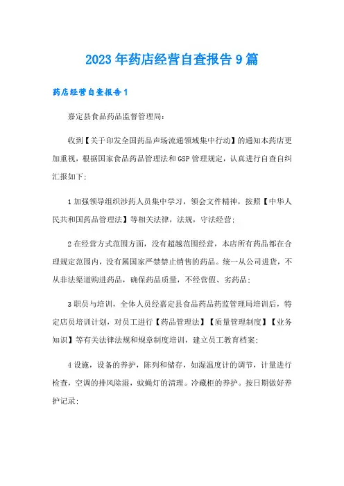 2023年药店经营自查报告9篇