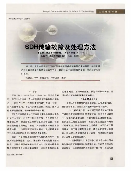 SDH传输故障及处理方法