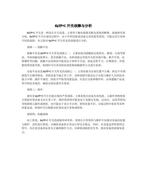 6kVF+C开关故障与分析