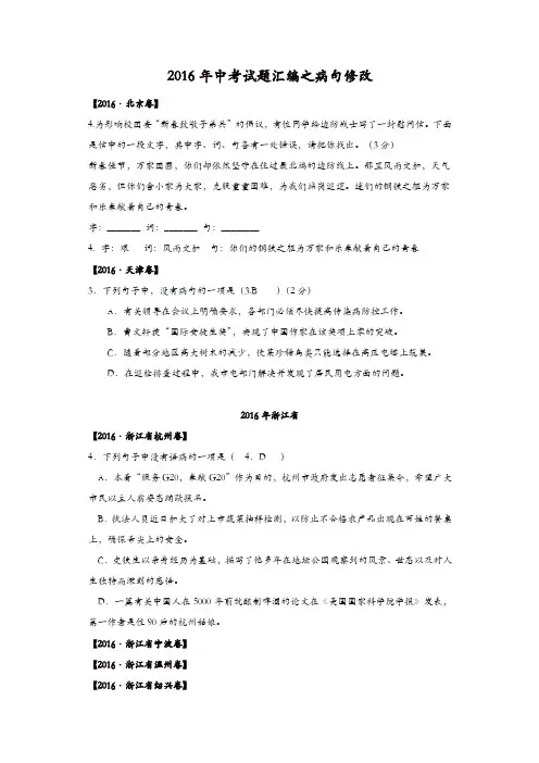 2016年中考语文试卷汇编之病句修改