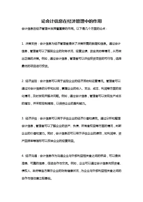 论会计信息在经济管理中的作用