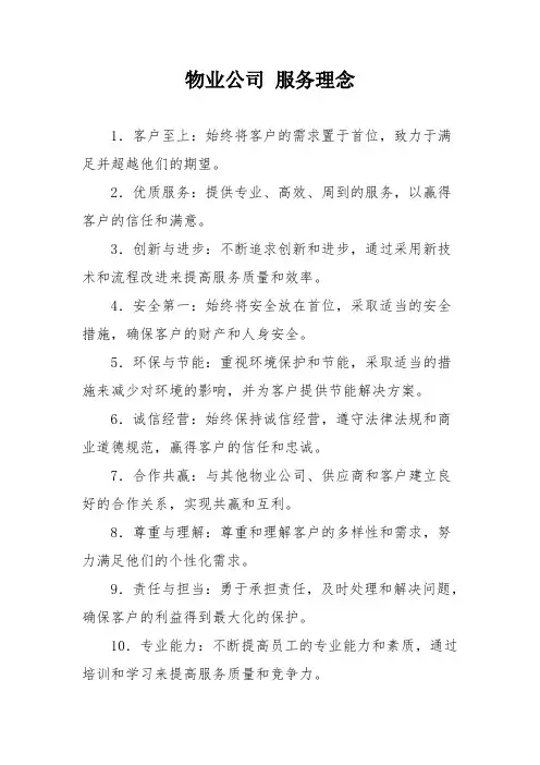 物业公司 服务理念