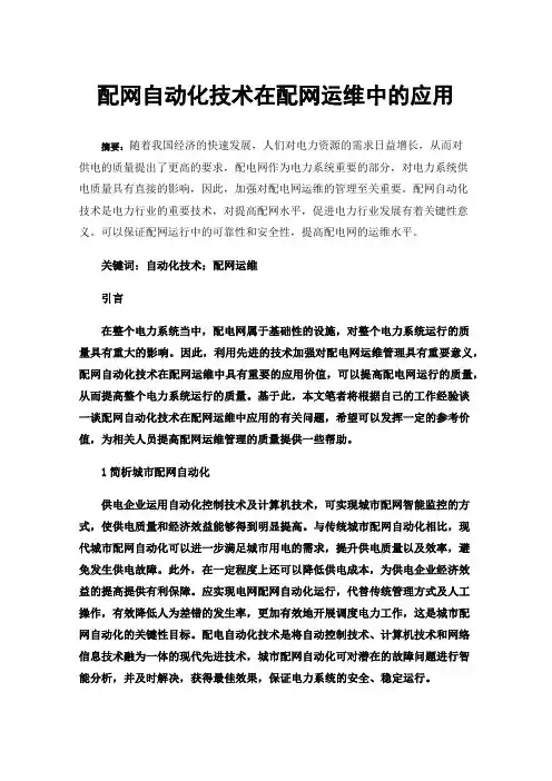 配网自动化技术在配网运维中的应用