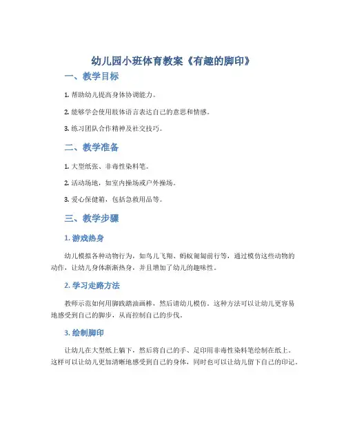 幼儿园小班体育教案《有趣的脚印》