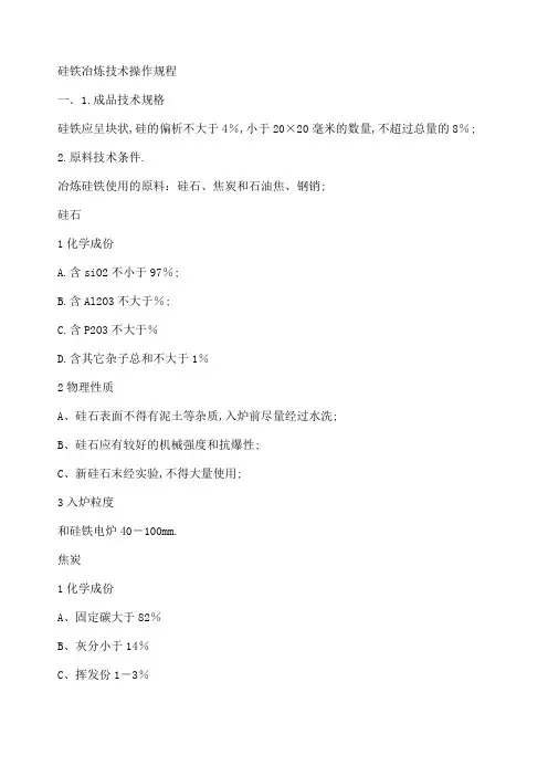 硅铁冶炼技术操作规程