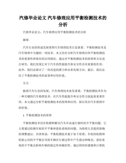 汽修毕业论文 汽车修理应用平衡检测技术的分析