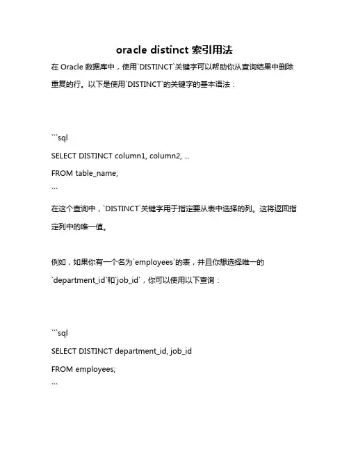 oracle distinct 索引用法