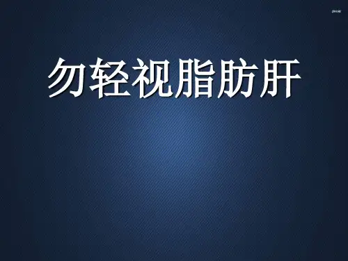 脂肪肝  ppt课件