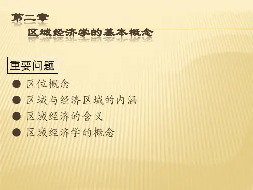 第2章 区域经济学的基本概念  (《区域经济学》PPT课件)
