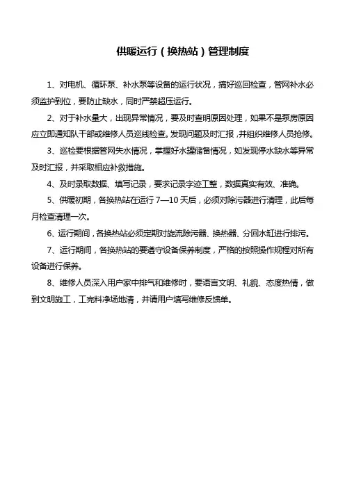 供暖运行(换热站)管理制度