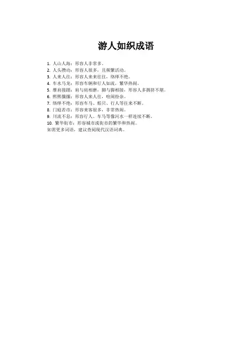 游人如织成语