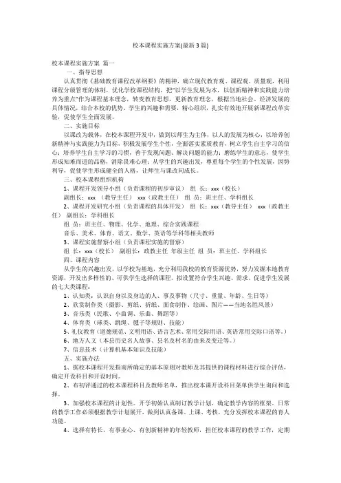 校本课程实施方案(最新3篇)