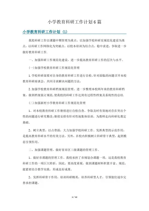 小学教育科研工作计划6篇