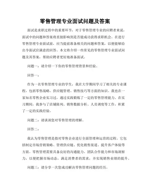零售管理专业面试问题及答案