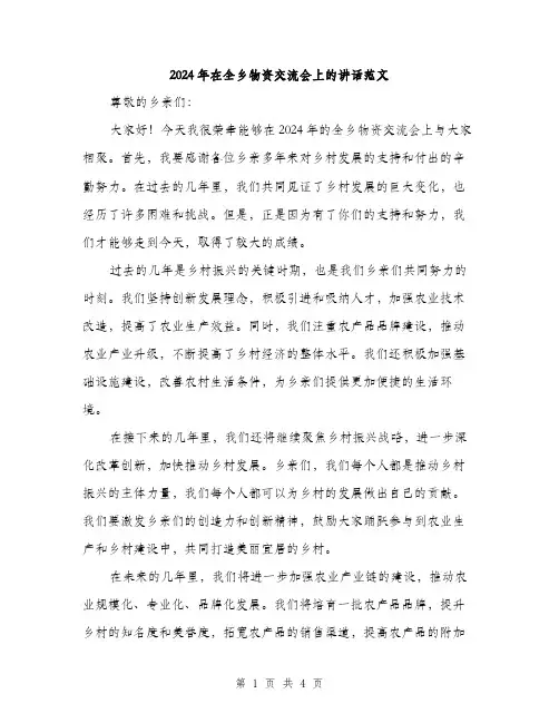 2024年在全乡物资交流会上的讲话范文(2篇)