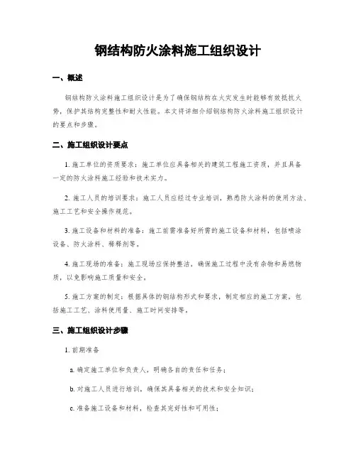 钢结构防火涂料施工组织设计