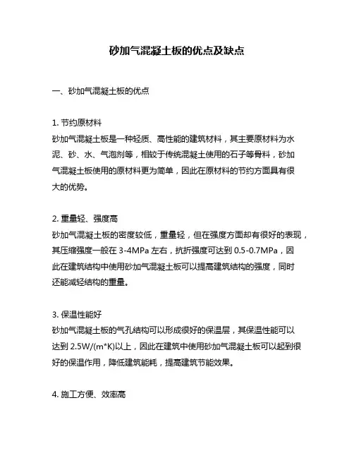 砂加气混凝土板的优点及缺点
