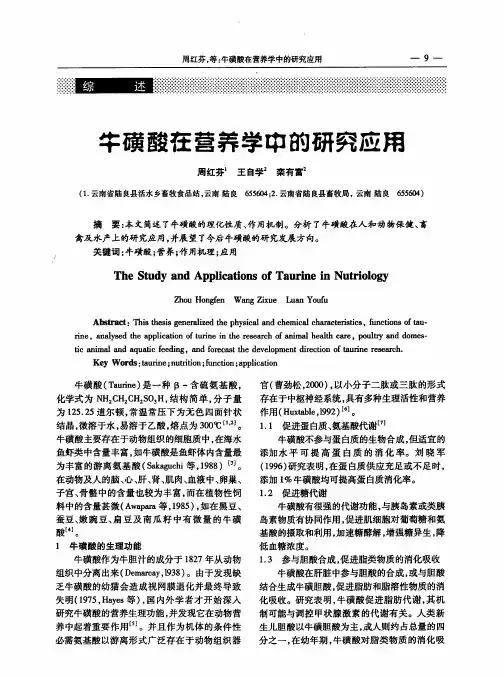 牛磺酸在营养学中的研究应用