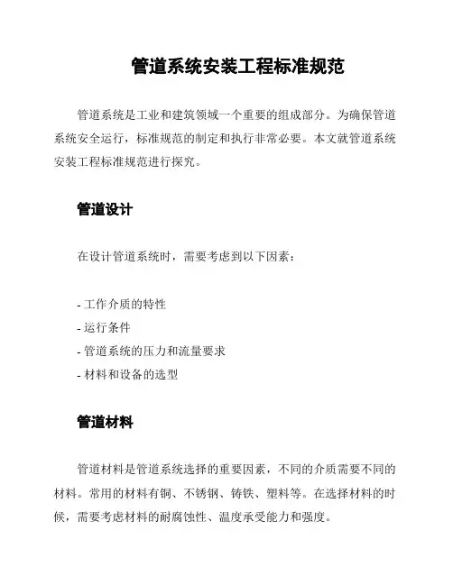 管道系统安装工程标准规范