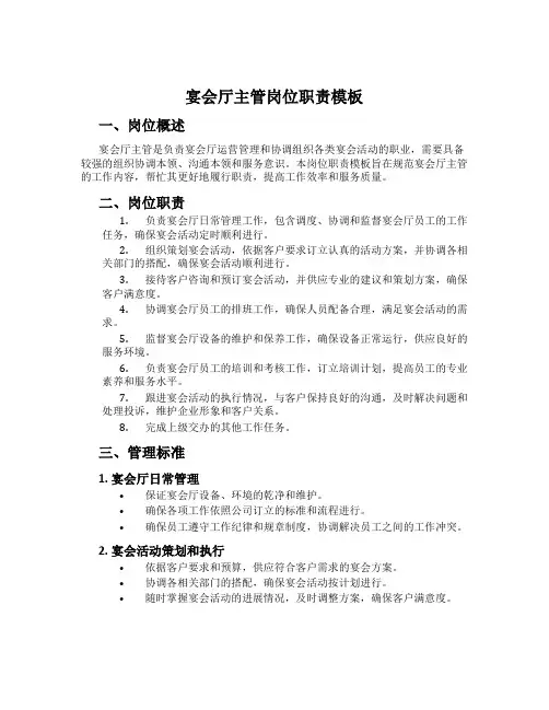 宴会厅主管岗位职责模板
