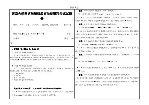 2018年6月西南大学网教大作业答案-0152新税制