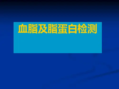 实验诊断学课件：血脂及脂蛋白检测