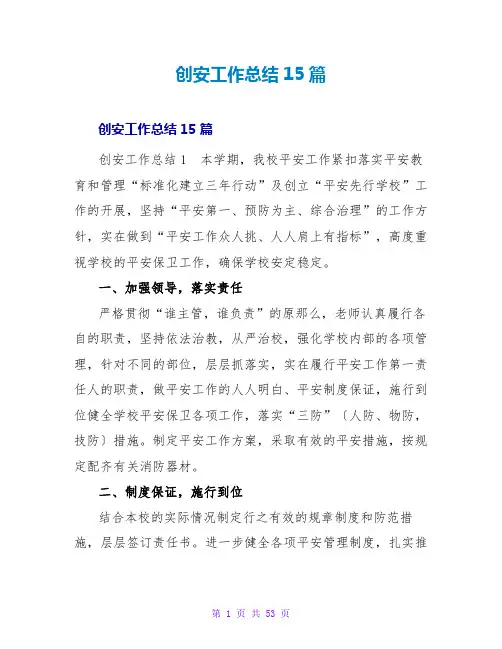 创安工作总结15篇
