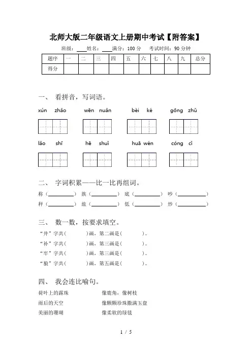 北师大版二年级语文上册期中考试【附答案】