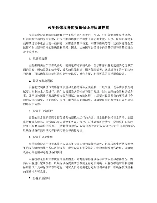 医学影像设备的质量保证与质量控制