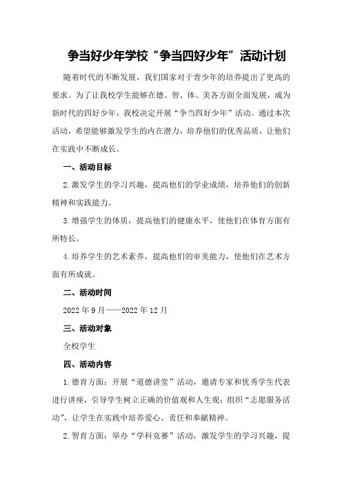争当好少年学校“争当四好少年”活动计划