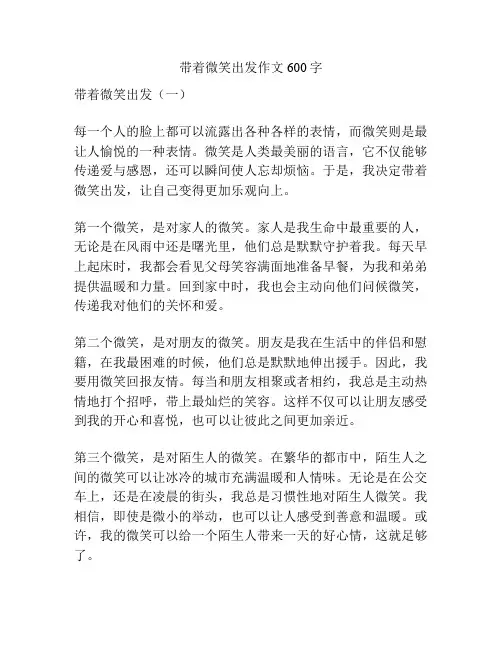 带着微笑出发作文600字