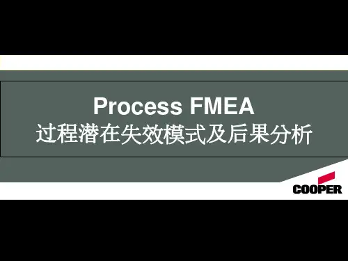 PFMEA失效模式分析教学案例
