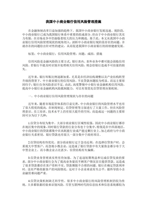我国中小商业银行信用风险管理措施