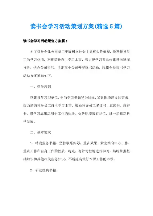读书会学习活动策划方案(精选5篇)