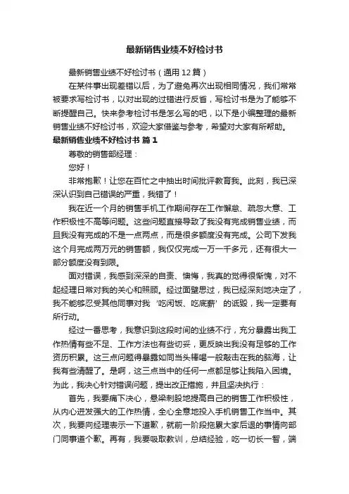 最新销售业绩不好检讨书（通用12篇）