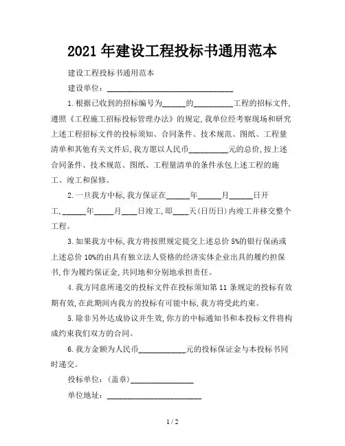 2021年建设工程投标书通用范本