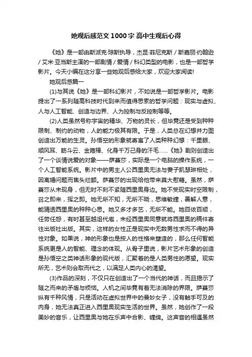 她观后感范文1000字高中生观后心得