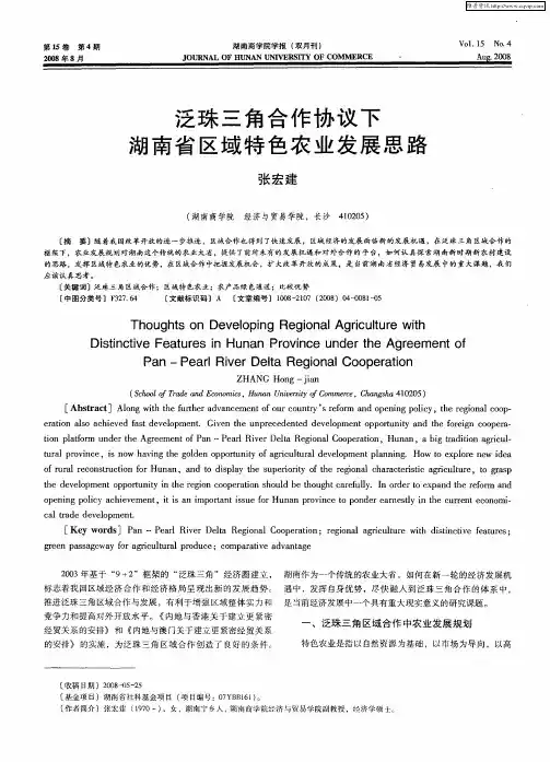 泛珠三角合作协议下湖南省区域特色农业发展思路