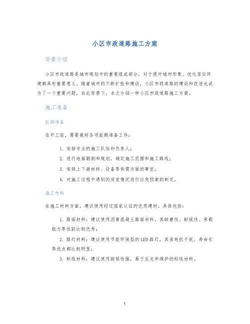 小区市政道路施工方案