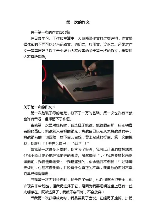 第一次的作文