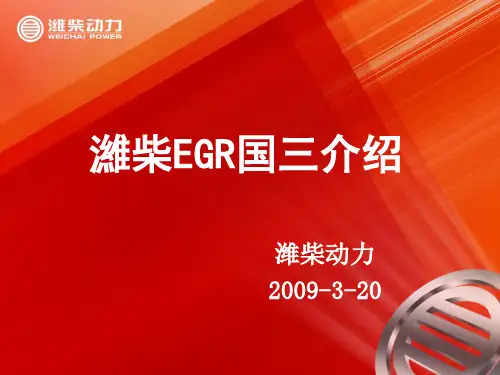 潍柴EGR国三介绍1