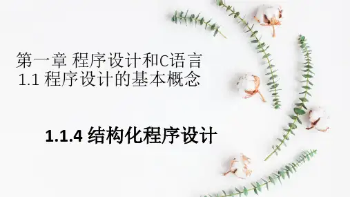 1.1.4结构化程序设计