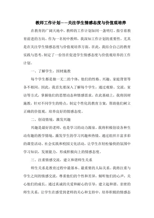 教师工作计划——关注学生情感态度与价值观培养