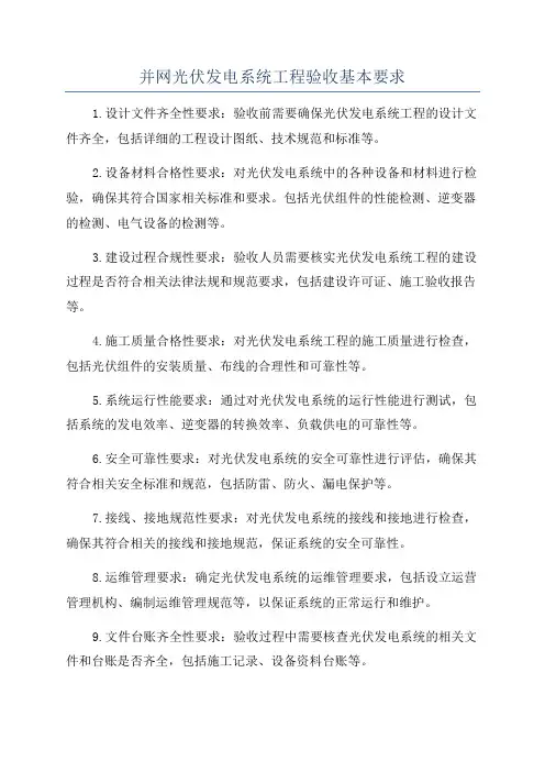 并网光伏发电系统工程验收基本要求