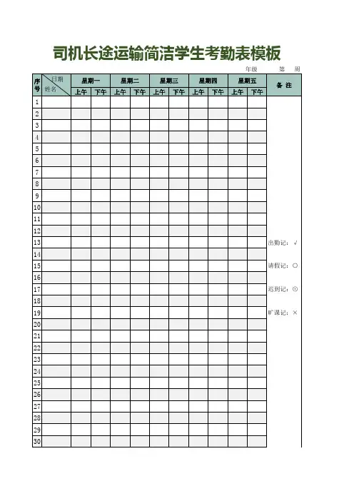 司机长途运输简洁学生考勤表模板