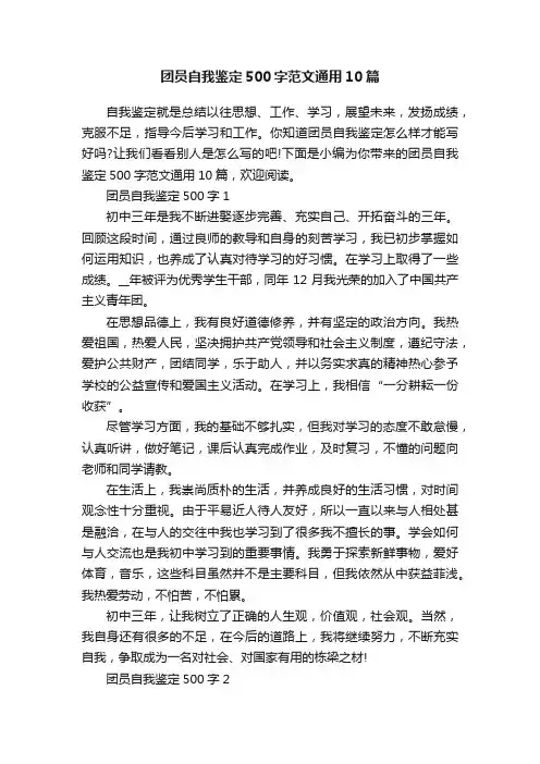团员自我鉴定500字范文通用10篇