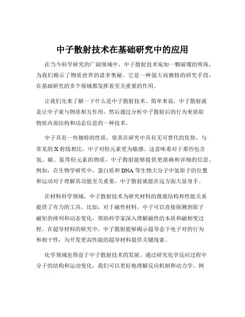 中子散射技术在基础研究中的应用
